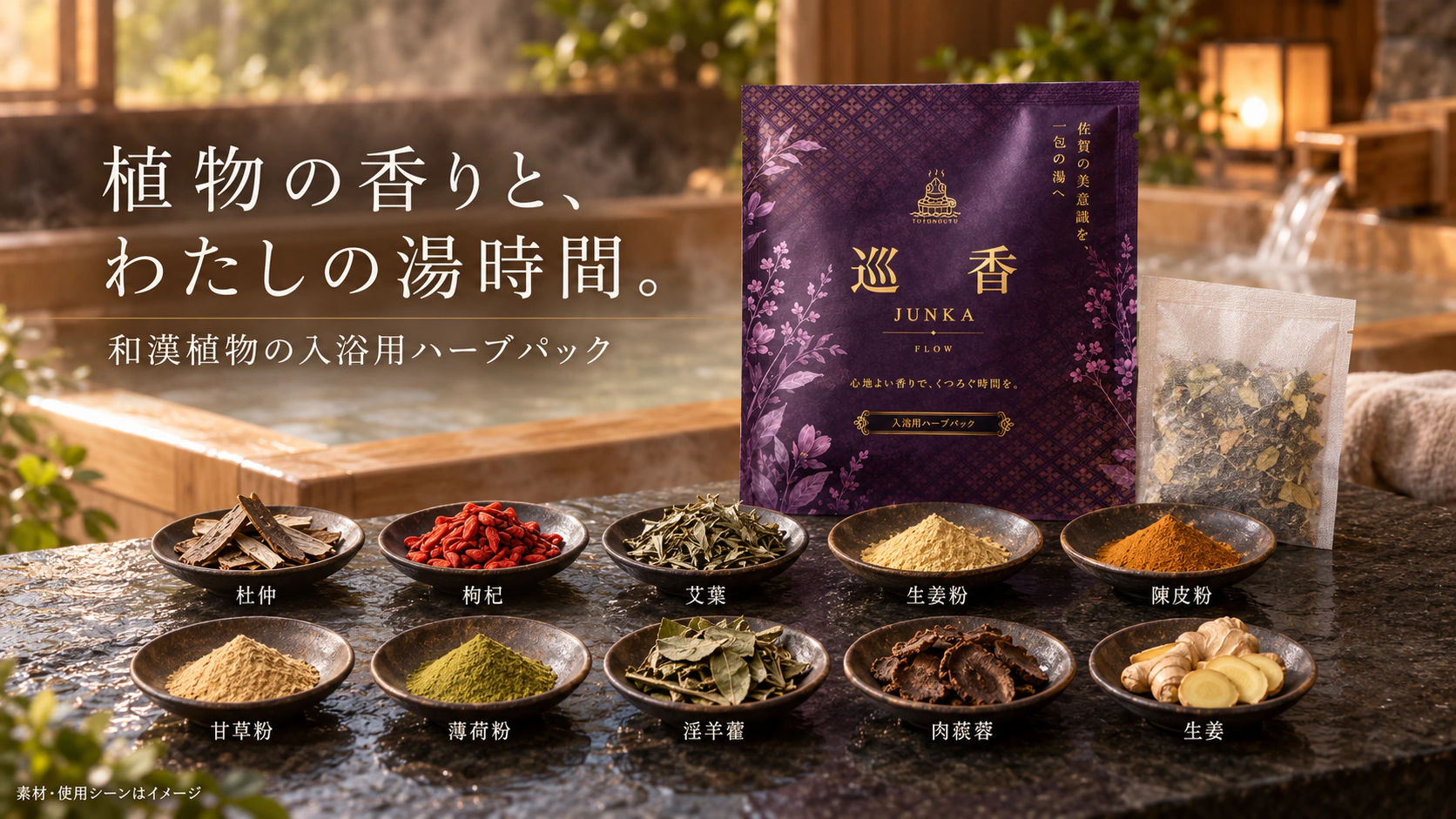 巡香のパッケージと配合原料の紹介画像